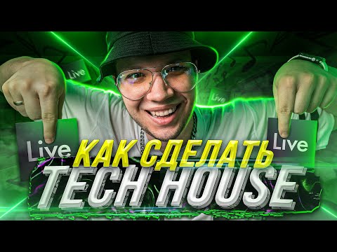 Видео: КАК СДЕЛАТЬ TECH HOUSE [С НУЛЯ] 💪