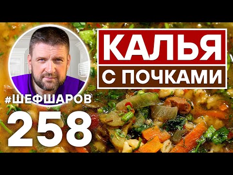 Видео: КАЛЬЯ С ПОЧКАМИ. СТАРИННЫЙ РУССКИЙ СУП XVI ВЕКА. ПРЕДШЕСТВЕННИК РУССКОГО РАССОЛЬНИКА. РУССКАЯ КУХНЯ.