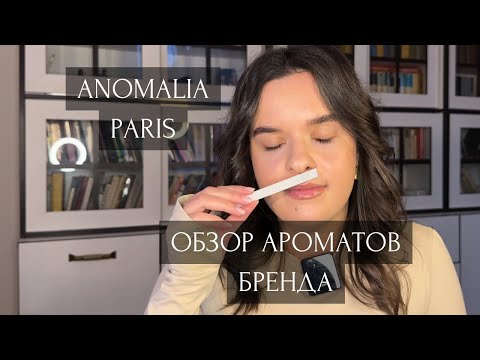 Видео: Anomalia Paris|Обзор ароматов