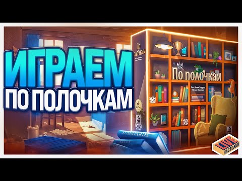 Видео: Играем в настольную игру По Полочкам