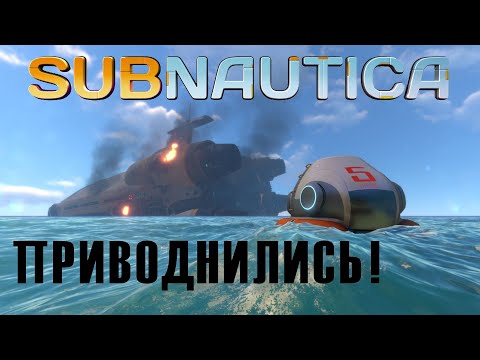Видео: "Subnautica" №1 - ПРИВОДНИЛИСЬ!