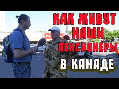 Видео: Что КАНАДЦЫ думают о КАНАДЕ? Как живут наши ПЕНСИОНЕРЫ в Канаде! Жизнь в США минусы