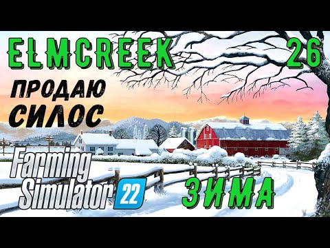 Видео: FS 22 - Пришла Зима, продаю силос - Фермер в ELMCREEK # 26
