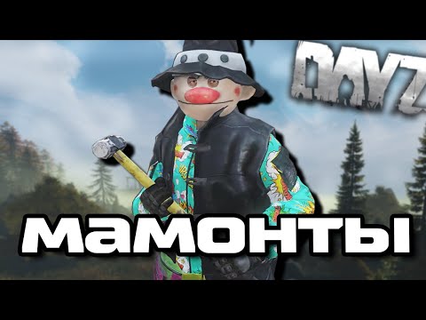 Видео: Мамонты | DAYZ RP