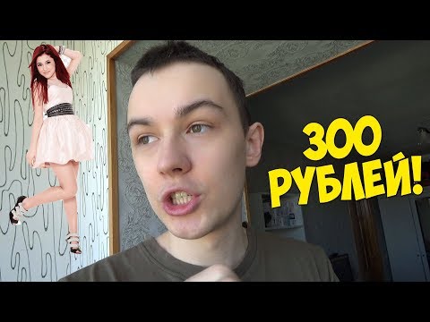 Видео: КАК ПРИГЛАСИТЬ ДЕВУШКУ НА СВИДАНИЕ И ПОТРАТИТЬ ВСЕГО 300 РУБЛЕЙ? ОНА БУДЕТ ДОВОЛЬНА!