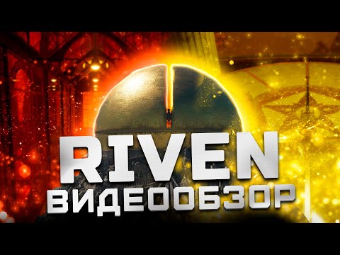 Видео: Скрытый алмаз | Обзор Riven