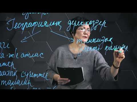 Видео: Географиялық дереккөздер. Тәжірибелер, бақылаулар және географиядағы графикалық әдістер. 7 сынып.