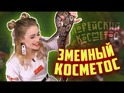 Видео: Зачем змеиный яд в косметике?