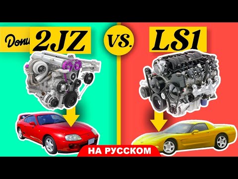 Видео: Тойотовский JZ против LS от Шеви - Какой двигатель лучше? | Versus На Русском