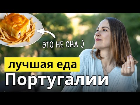 Видео: Что попробовать в Португалии? Лучшие блюда португальской кухни (на мой вкус)