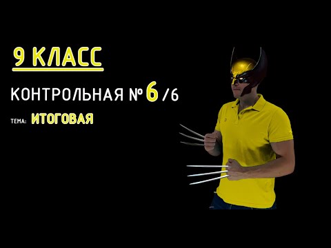 Видео: 9 класс. Контрольная №6 (из 6). Тема: ИТОГОВАЯ контрольная работа (геометрия). Разбираемся! :)