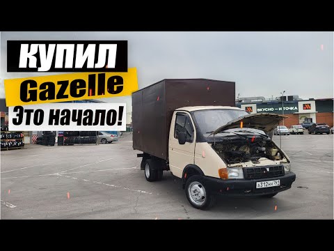 Видео: Начало истории! Купил Газель!