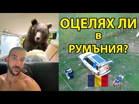 Видео: ЖИВЕЯ В КОЛАТА в РУМЪНИЯ | ПРИКЛЮЧЕНИЕ С КОЛА-КЕМПЕР