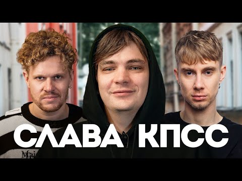 Видео: Смотрим вписку со Славой КПСС