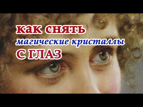 Видео: Как снять магические кристаллы с глаз👓