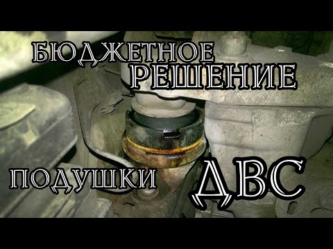 Видео: Как недорого заменить подушку ДВС Citroen C5.