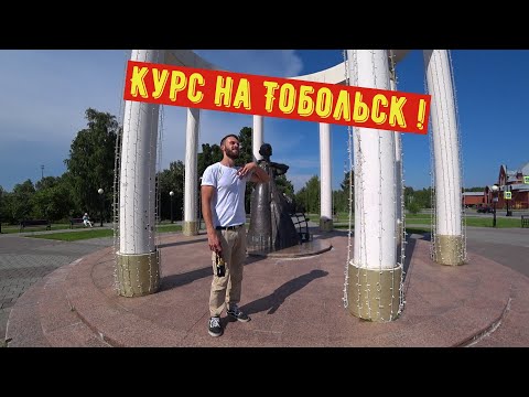 Видео: Курс на Тобольск !!! # 1