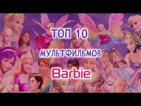 Видео: ТОП 10 МУЛЬТФИЛЬМОВ barbie||Jaka Vila🎀