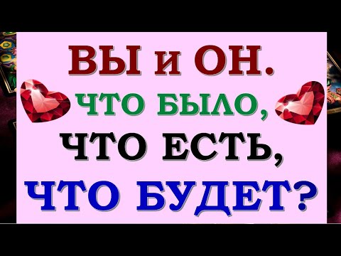 Видео: ❤️ Я И ОН. ЧТО БЫЛО, ЧТО ЕСТЬ, ЧТО БУДЕТ МЕЖДУ НАМИ? К ЧЕМУ ВСЁ ИДЁТ? 💞 Tarot Diamond Dream Таро