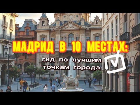 Видео: Мадрид за 10 точек: что посмотреть в столице Испании | Большой влог | #мадрид #travel #испания