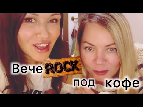 Видео: ВечеРОК под кофе. Стрим (запись)