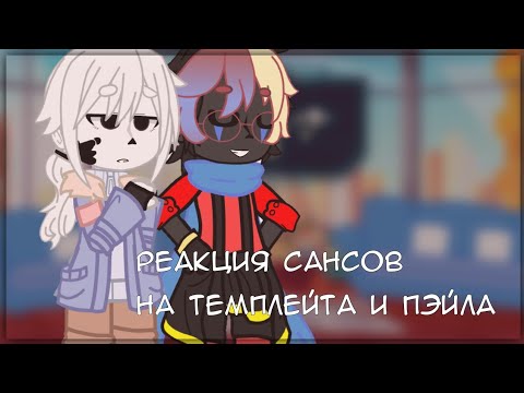 Видео: •Реакция Сансов на Темплейта и Пэйла•[22/?]