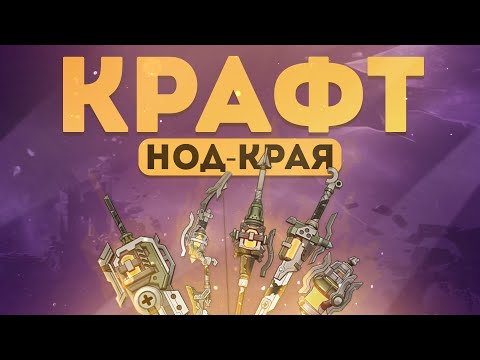 Видео: Анализ Крафтового Оружия Нод-края от Анимекула | Оружия нод-края имба? | Genshin Impact 6.0