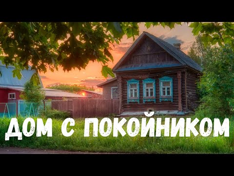 Видео: Дом с покойником. Страшная история.