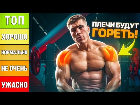 Видео: ТОП 12 лучших и худших упражнений на дельты