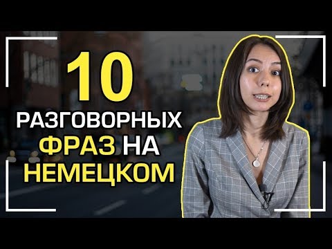 Видео: 10 фраз на немецком языке. Разговорный немецкий.
