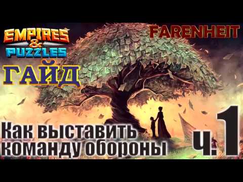 Видео: Как правильно выставить команду обороны? Часть 1. Секреты и советы Empires & Puzzles