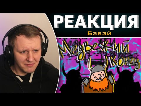 Видео: Dwarf Fortress. Медвежий конец | Реакция на Бэбэй