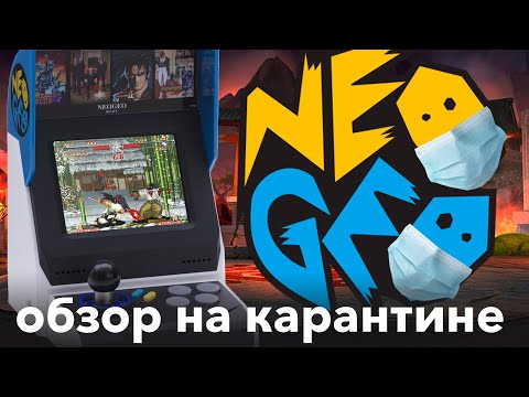 Видео: Neo Geo mini | Обзор на карантине
