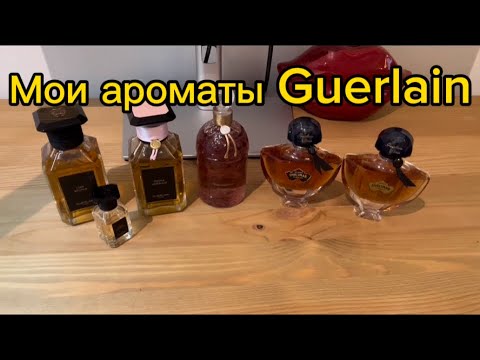 Видео: Ароматы Guerlain, Shalimar Vanilla Planifolia, Tonka, Cuir Beluga