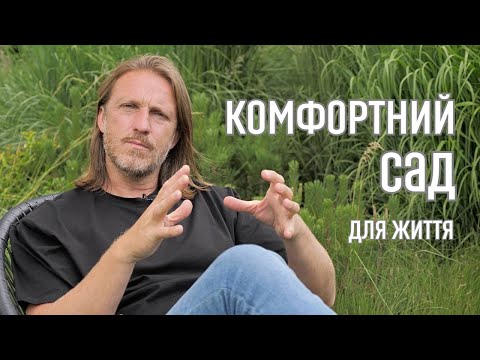Видео: ЛАНДШАФТНИЙ ДИЗАЙН | КОМФОРТНИЙ САД ДЛЯ ЖИТТЯ