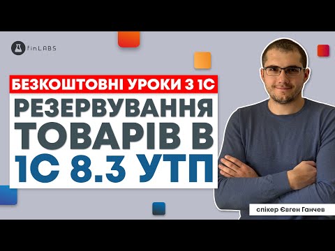 Видео: 📦 Резервування товарів в 1С 8.3 УТП. Спікер: Євген Ганчев