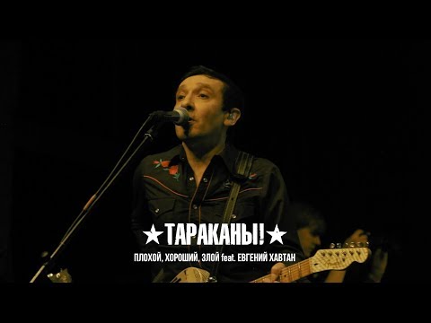Видео: Тараканы! feat. Евгений Хавтан — Плохой, хороший, злой