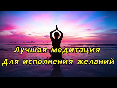 Видео: Лучшая Медитация Для Исполнения Желаний