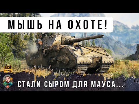 Видео: ВСЕ уже ЗАБЫЛИ про МАУС! Эпическая битва против коварных АРТА-киборгов WOT!