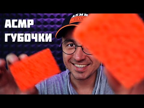 Видео: АСМР Мурашечные Губочки