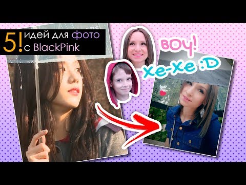 Видео: ПОВТОРЯЕМ ФОТО BLACKPINK с ДАНИЛОМ | KPOP ARI RANG