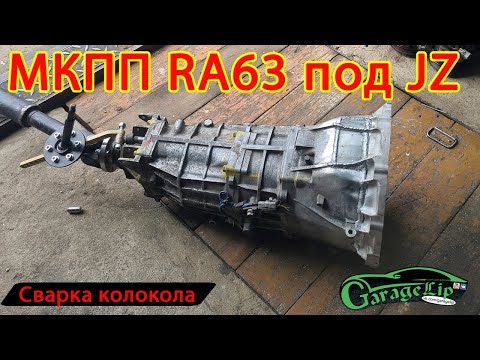 Видео: Подгоняем МКПП RA63 под JZ