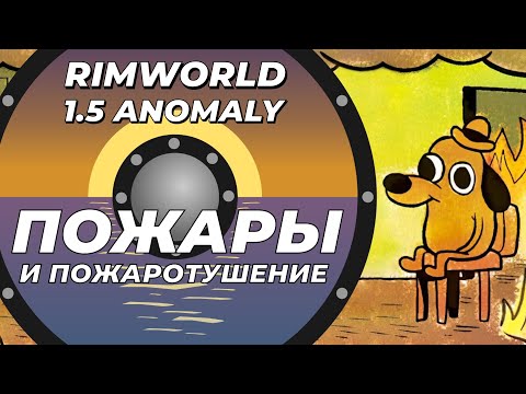 Видео: Пожары и пожаротушение в Rimworld 1.5 Anomaly