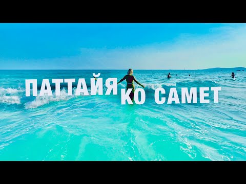 Видео: ИЗ ПАТТАЙИ на РАЙСКИЙ ПЛЯЖ на КО САМЕТ! ЛУЧШИЙ ОСТРОВ! ЦЕНЫ СЕЙЧАС! ОТДЫХ в ТАИЛАНДЕ 2024!