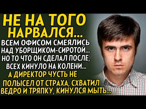 Видео: 💗ИСТОРИЯ ВАС ШОКИРУЕТ. Не на того нарвался. Весь офис издевался. Но то что он сделал, всех в шок...