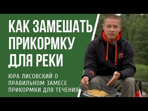 Видео: Как правильно замешать прикормку для рыбалки на  реке