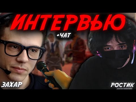 Видео: ЗАХАР ПРО ЖЕНУ, РАБОТУ В АМЕРИКЕ И ТИК ТОК | РОСТИК ВЗЯЛ ИНТЕРВЬЮ У ЗАХАРА В КС2 |  ROSTIKFACEKID