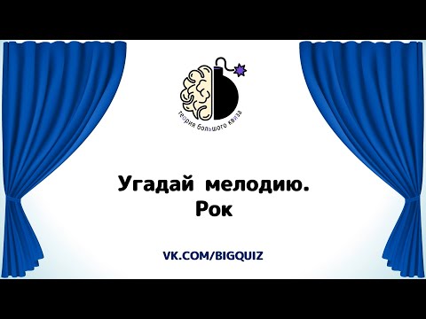 Видео: Квиз "Угадай мелодию. Рок"