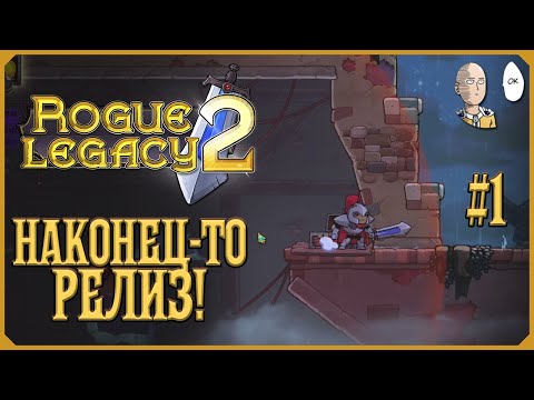 Видео: НАКОНЕЦ-ТО РЕЛИЗ! КРУТОЙ ПЕРВЫЙ ЗАБЕГ! | Rogue Legacy 2 #1