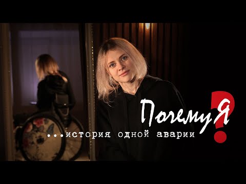 Видео: «Почему Я?» История одной аварии…